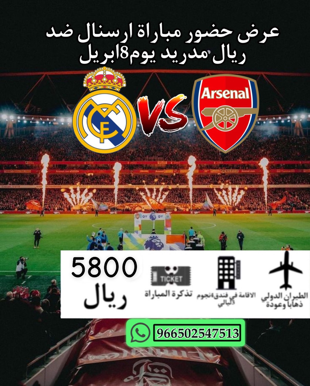 ارسنال ضد ريال في مدريد